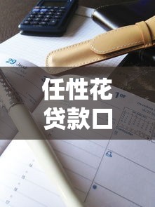 任性花贷款口子，解答五家不看综合评分夜间直接能下款又正规的平台