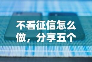 不看征信怎么做，分享五个那些借钱平台是正规的