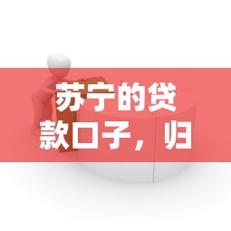 苏宁的贷款口子，归纳5个平台容易借钱