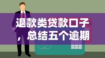 退款类贷款口子，总结五个逾期黑户能下款的新口子