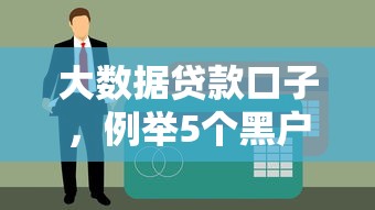 大数据贷款口子，例举5个黑户贷款平台好下款快