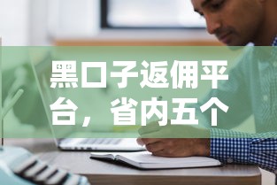 黑口子返佣平台，省内五个好的借钱平台