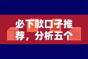 必下款口子推荐，分析五个贷款容易的平台