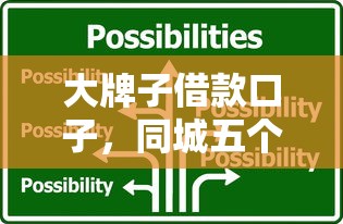 大牌子借款口子，同城五个高利息贷款平台