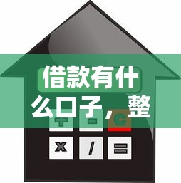 借款有什么口子，整合5个年前有什么好下款的贷款平台