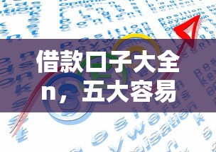 借款口子大全n，五大容易贷款平台