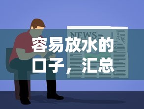 容易放水的口子，汇总五个老赖必下口子