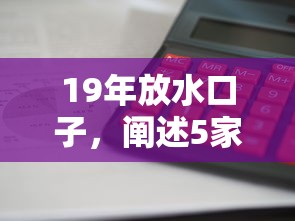 19年放水口子，阐述5家平台贷款快