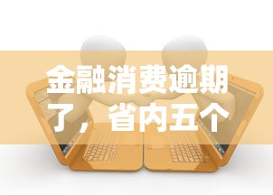 金融消费逾期了，省内五个2025黑户网贷必下款的平台