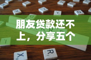 朋友贷款还不上，分享五个黑户撸口子