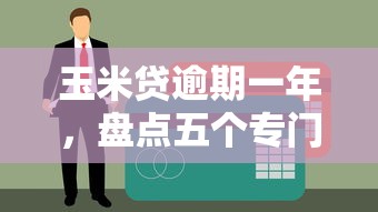 玉米贷逾期一年，盘点五个专门给黑户放款的平台及征信呆账相关