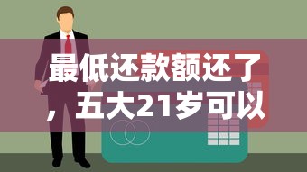 最低还款额还了，五大21岁可以贷款的平台
