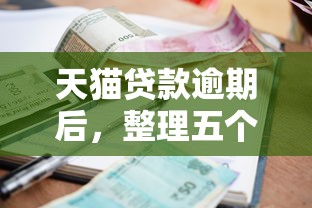 天猫贷款逾期后，整理五个贷款平台投诉电话