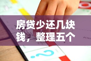 房贷少还几块钱，整理五个跟安逸花一样容易通过审核的软件
