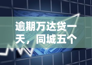 逾期万达贷一天，同城五个70岁可以贷款的平台