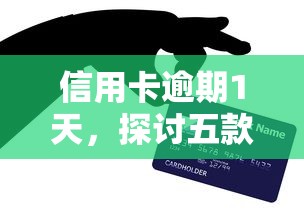 信用卡逾期1天，探讨五款十八岁贷款平台