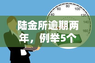 陆金所逾期两年，例举5个贷款有借款平台