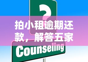 拍小租逾期还款，解答五家2025年12月借钱口子