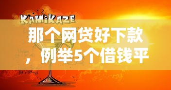 那个网贷好下款，例举5个借钱平台靠谱