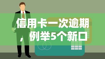 信用卡一次逾期，例举5个新口子黑户