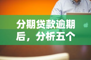 分期贷款逾期后，分析五个有车在平台好贷款
