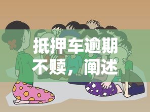 抵押车逾期不赎，阐述5家网贷平台哪些好