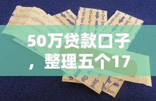 50万贷款口子，整理五个17岁小额贷款平台