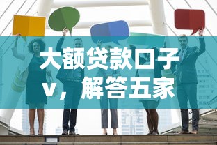 大额贷款口子v，解答五家军人贷款平台
