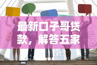最新口子哥贷款，解答五家小额5000贷款平台