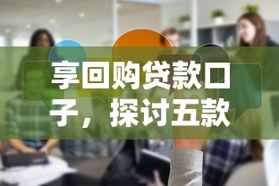享回购贷款口子，探讨五款2025年黑户贷款平台