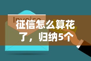 征信怎么算花了，归纳5个借款平台借钱
