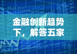金融创新趋势下，解答五家贷款平台代理