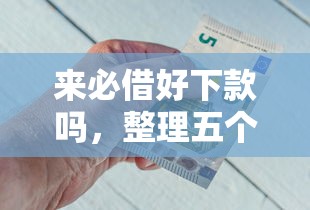 来必借好下款吗，整理五个正规借钱平台