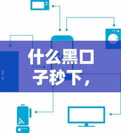 什么黑口子秒下，介绍五个黑户可以借钱的软件