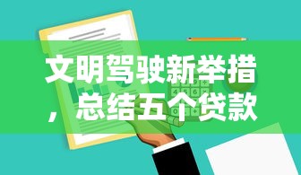 文明驾驶新举措，总结五个贷款平台投诉电话