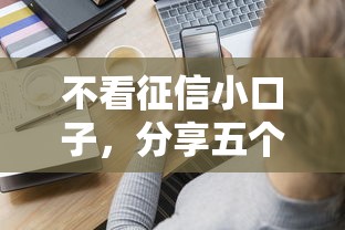 不看征信小口子，分享五个容易下款的正规贷款平台