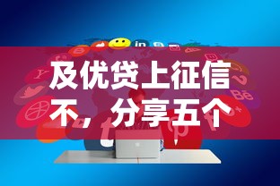及优贷上征信不，分享五个重庆网贷平台