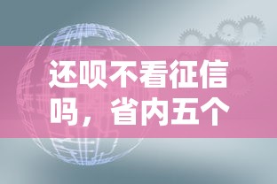 还呗不看征信吗，省内五个最靠谱的网贷平台