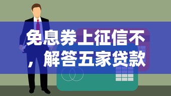 免息券上征信不，解答五家贷款平台最容易贷