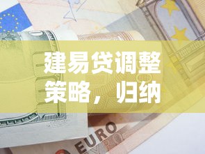 建易贷调整策略，归纳5个真实贷款平台