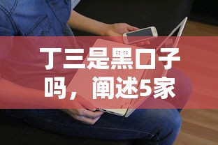 丁三是黑口子吗，阐述5家平台借钱不还怎么处理