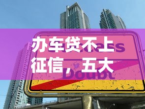 办车贷不上征信，五大良心贷款平台