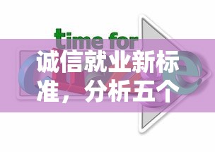 诚信就业新标准，分析五个好通过的网贷平台