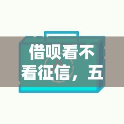 借呗看不看征信，五大官方网贷平台好