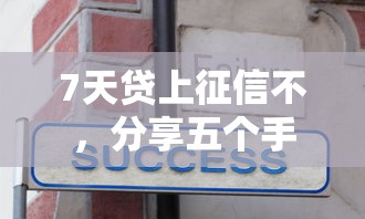 7天贷上征信不，分享五个手机号码贷款平台