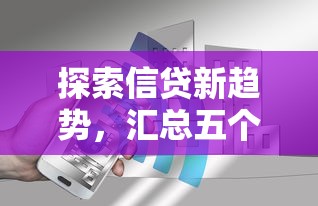 探索信贷新趋势，汇总五个贷款靠谱平台