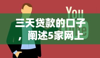 三天贷款的口子，阐述5家网上正规借钱平台