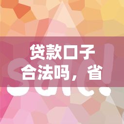 贷款口子合法吗，省内五个网贷口子