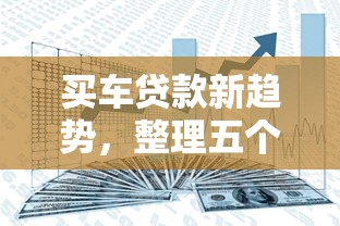 买车贷款新趋势，整理五个大学生网贷平台