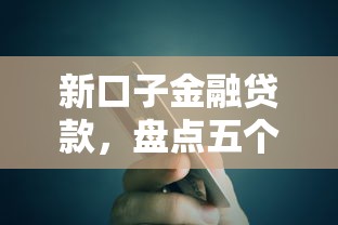 新口子金融贷款，盘点五个贷款容易过的平台